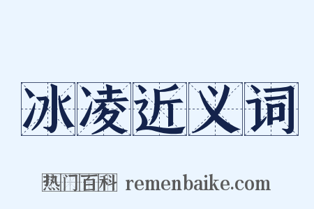 冰凌近义词是什么意思的图片